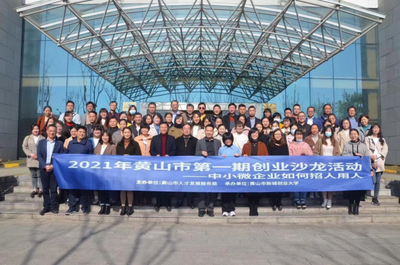 安徽黃山 2021年第一期創業沙龍活動成功舉辦，推動大眾創業萬眾創新