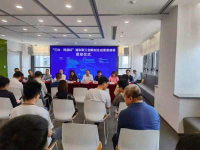 上海浦東職工創新創業成果邀請賽暨創業孵化器管理服務優化行動正式啟動