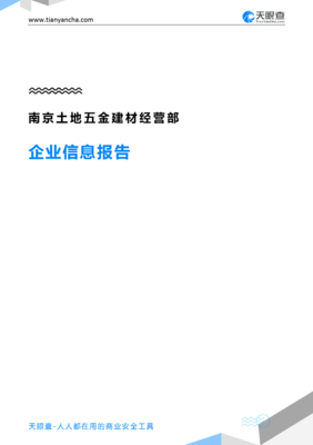南京土地五金建材經營部企業信息報告-天眼查