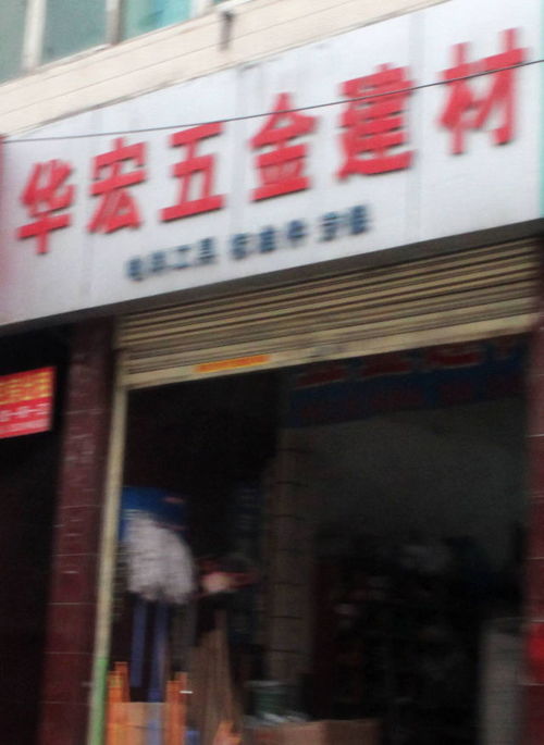 華宏五金建材地址,電話,價(jià)格,團(tuán)購(gòu),營(yíng)業(yè)時(shí)間 西安裝修建材